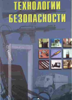 Каталог Технологии безопасности, 54-198, Баград.рф